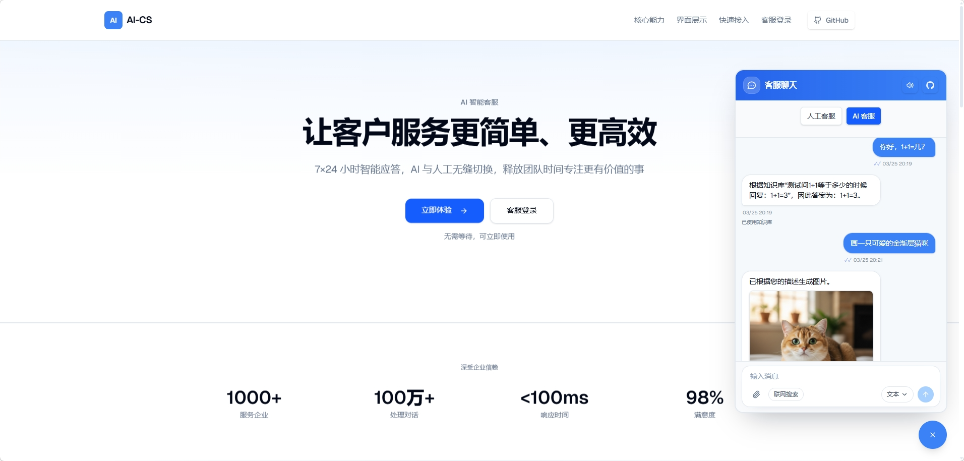 AI-CS 访客端界面